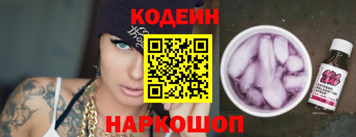Codein напиток Lean (лин)  Вход с VPN  даркнет сайт  Дзержинский  Кодеин Purple Drank 